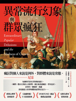 cover image of 異常流行幻象與群眾瘋狂